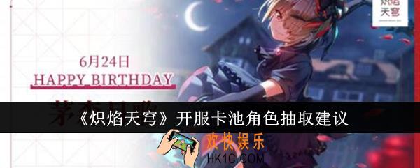 炽焰天穹开服卡池角色抽什么好