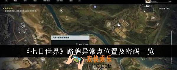 七日世界路牌异常点位置在哪里