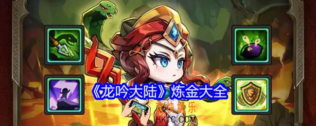 龙吟大陆炼金大全