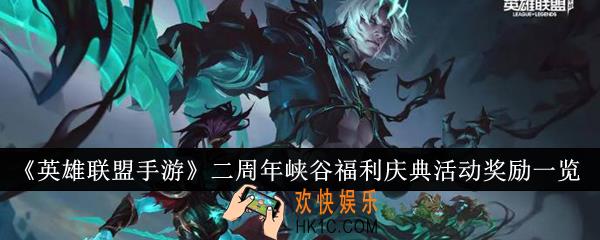英雄联盟手游二周年峡谷福利庆典活动奖励有哪些