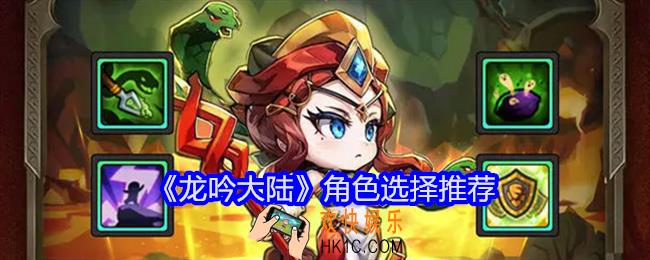 龙吟大陆角色怎么选