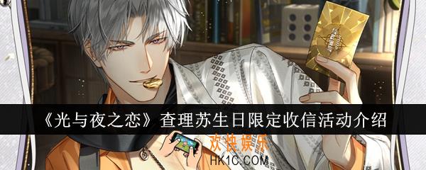 光与夜之恋查理苏生日限定收信活动怎么样