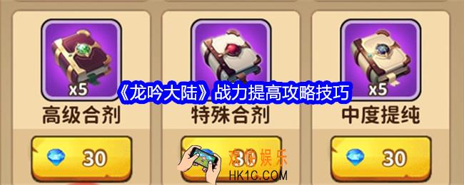 龙吟大陆战斗力如何提高