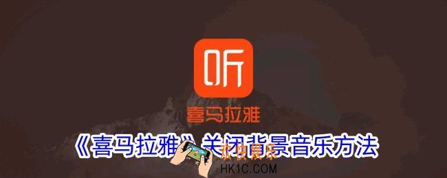 喜马拉雅怎么关闭背景音乐