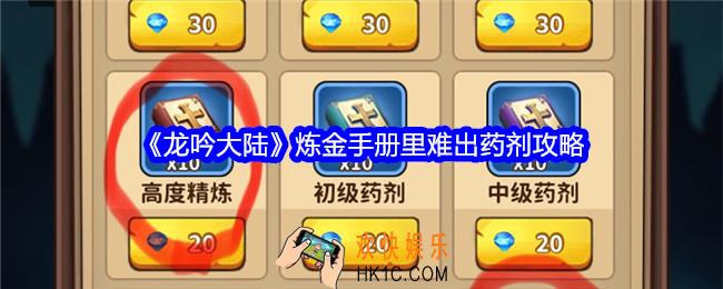 龙吟大陆炼金手册里难出药剂攻略