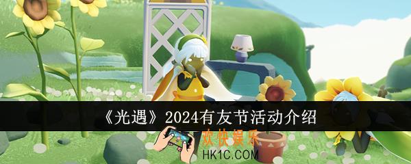 光遇2024有友节活动怎么玩