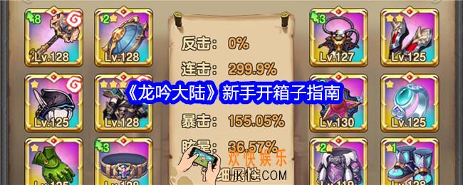 龙吟大陆新手开箱子指南