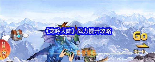 龙吟大陆战力怎么提升