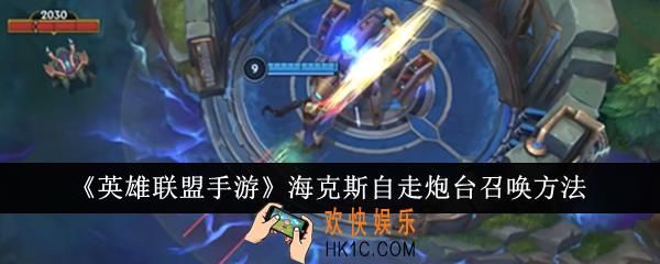 英雄联盟手游海克斯自走炮台怎么召唤