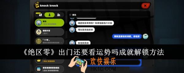 绝区零出门还要看运势吗成就怎么解锁