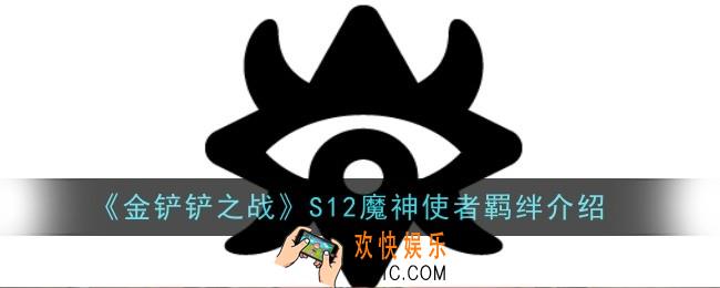 金铲铲之战S12魔神使者羁绊怎么样