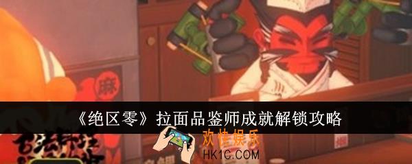 绝区零拉面品鉴师成就怎么解锁