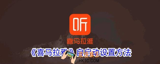 喜马拉雅怎么设置自启动