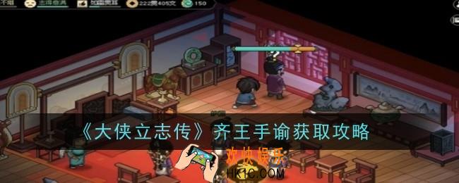 大侠立志传齐王手谕怎么获得