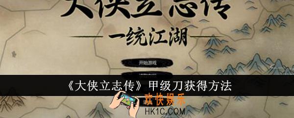 大侠立志传甲级刀怎么获得