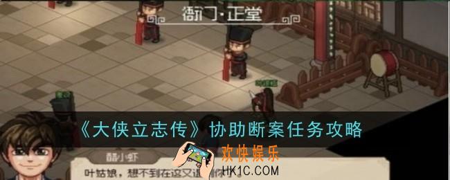 大侠立志传协助断案任务怎么做
