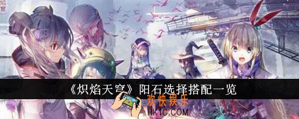 炽焰天穹阳石选择怎么搭配