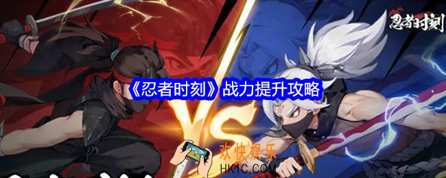 忍者时刻战力提升攻略