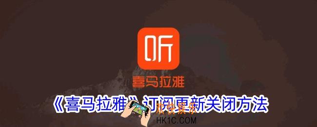 喜马拉雅订阅更新怎么取消