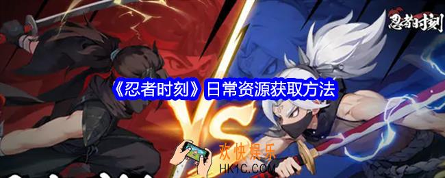忍者时刻日常资源怎么获得