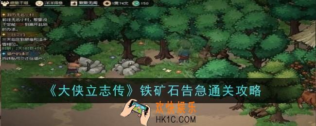 大侠立志传铁矿石告急怎么通关