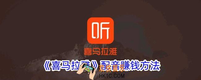 喜马拉雅怎么配音赚钱