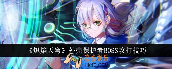 炽焰天穹外壳保护者BOSS怎么攻打