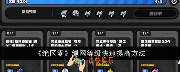 绝区零绳网等级怎么快速提高