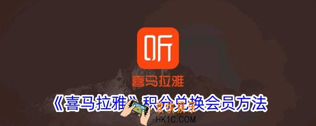 喜马拉雅积分兑换会员在哪里