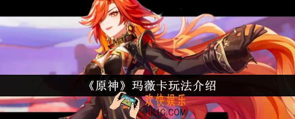 原神玛薇卡怎么玩