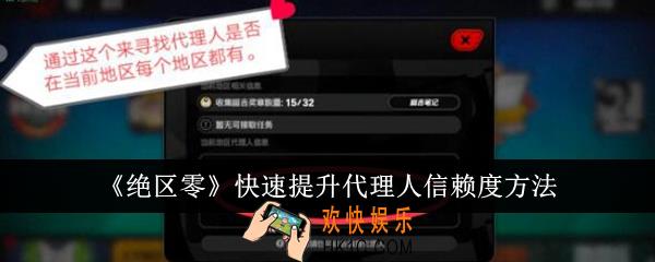 绝区零怎么快速提升代理人信赖度
