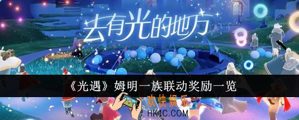 光遇姆明一族联动奖励有哪些