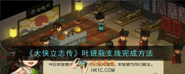 大侠立志传叶银瓶支线怎么完成