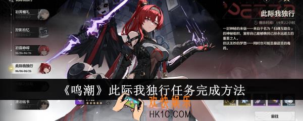 鸣潮此际我独行任务怎么完成