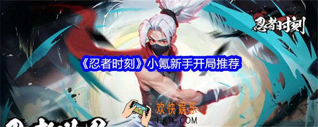 忍者时刻新手怎么开局
