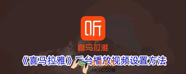 喜马拉雅怎么设置后台播放