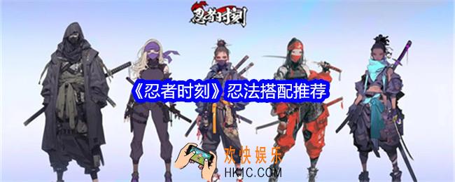 忍者时刻忍法搭配推荐