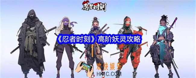 忍者时刻高阶妖灵攻略