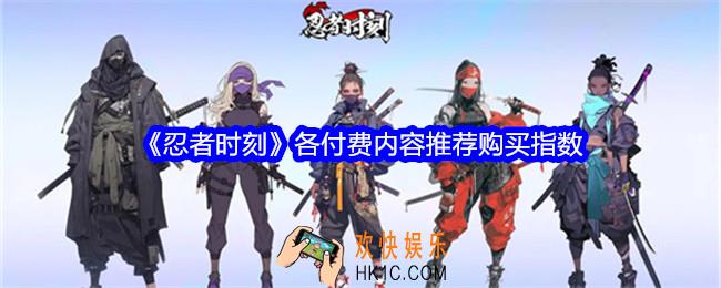 忍者时刻哪些值得买