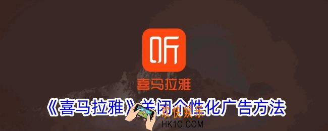 喜马拉雅怎么关闭个性化广告
