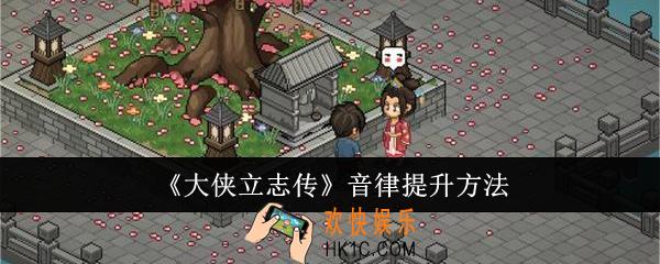 大侠立志传音律怎么提升