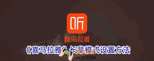 喜马拉雅怎么设置长辈模式