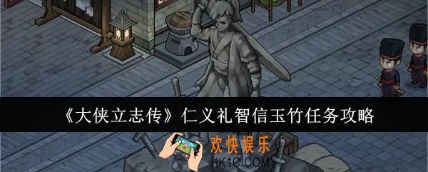 大侠立志传仁义礼智信玉竹任务怎么做