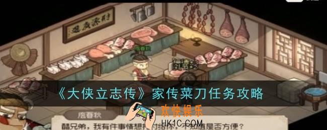 大侠立志传家传菜刀任务怎么做
