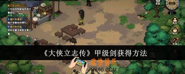 大侠立志传甲级剑怎么获得