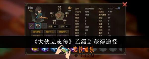 大侠立志传乙级剑怎么获得