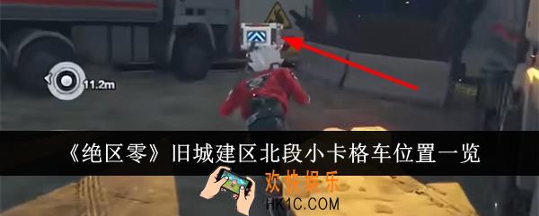 绝区零旧城建区北段小卡格车位置在哪里