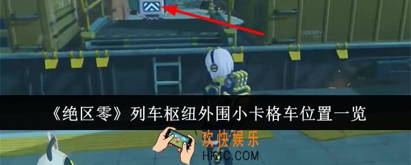 绝区零列车枢纽外围小卡格车位置在哪里