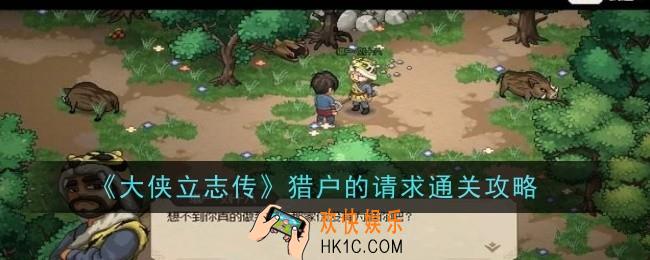 大侠立志传猎户的请求怎么通关