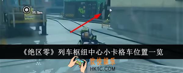 绝区零列车枢纽中心小卡格车位置在哪里